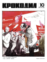 Обложка для Крокодил, 1970 , № 10.pdf